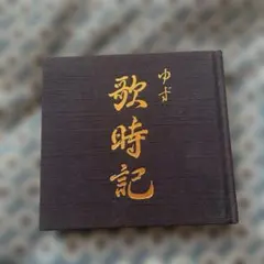 2026年最新】ゆず歌時記の人気アイテム - メルカリ