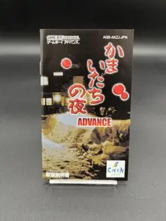 2026年最新】gba かまいたちの夜の人気アイテム - メルカリ