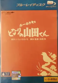 2026年最新】ホーホケキョとなりの山田くんの人気アイテム - メルカリ
