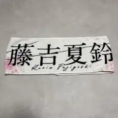 2026年最新】藤吉夏鈴 タオルの人気アイテム - メルカリ