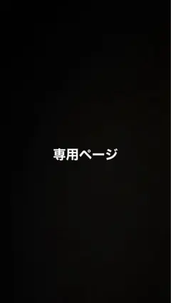 2025年最新】Rakutao公式アカウント01様専用の人気アイテム - メルカリ