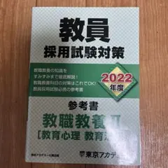 教員採用試験対策参考書 2022年度〔2〕 - メルカリ