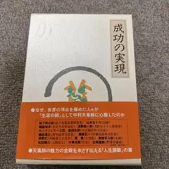 2026年最新】成功の実現 中村天風の人気アイテム - メルカリ
