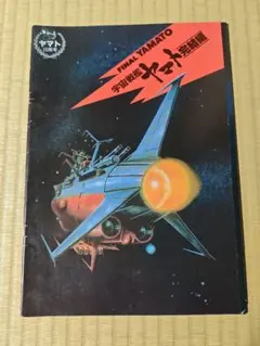 2026年最新】宇宙戦艦ヤマト 完結編 パンフレットの人気アイテム