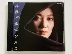 2026年最新】菊池ひみこの人気アイテム - メルカリ