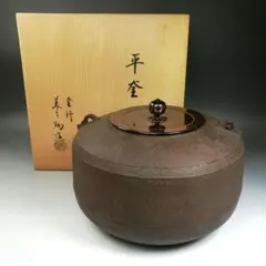 2026年最新】和田美之助 釜の人気アイテム - メルカリ