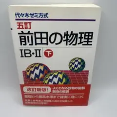 2026年最新】前田の物理の人気アイテム - メルカリ