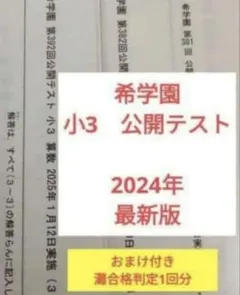 2026年最新】希学園 公開テスト 小2の人気アイテム - メルカリ