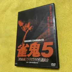 2026年最新】雀鬼 dvdの人気アイテム - メルカリ