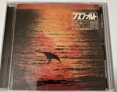 2026年最新】ゼロ戦 アスファルトの人気アイテム - メルカリ