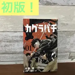 2026年最新】カグラバチ1巻初版の人気アイテム - メルカリ