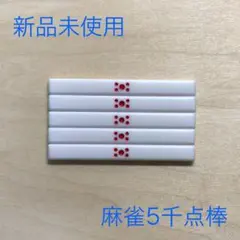 2026年最新】麻雀 点棒 500の人気アイテム - メルカリ