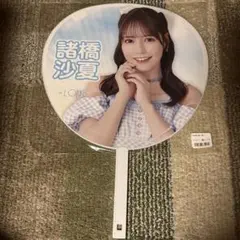 2026年最新】諸橋沙夏 うちわの人気アイテム - メルカリ