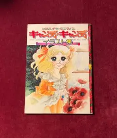 2026年最新】キャンディ・キャンディ いがらしゆみこの人気アイテム