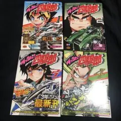 2026年最新】ダッシュ四駆郎 全巻の人気アイテム - メルカリ