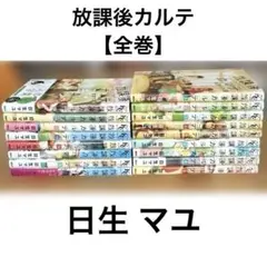 2026年最新】放課後カルテ全巻の人気アイテム - メルカリ