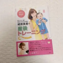 蛯原英里の産後トレーニング : 赤ちゃんと一緒に産後太りやたるみを