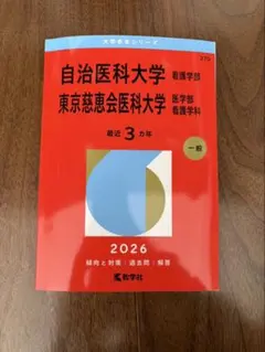 2026年最新】東京慈恵会医科大学赤本の人気アイテム - メルカリ