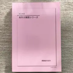 2026年最新】鉄緑会 英作文の人気アイテム - メルカリ