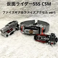 2026年最新】csm ファイズギア アクセルの人気アイテム - メルカリ