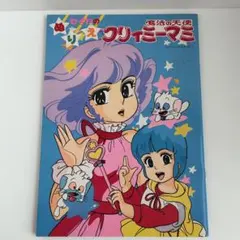 2026年最新】クリィミーマミ ぬりえの人気アイテム - メルカリ