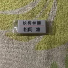 2026年最新】松岡凛 バッジ freeの人気アイテム - メルカリ