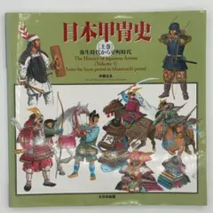2026年最新】日本甲冑史 (下巻(戦国時代から江戸時代))の人気アイテム