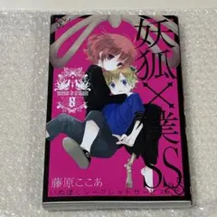 2026年最新】妖狐×僕ss 初版の人気アイテム - メルカリ