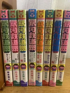 2026年最新】銀河鉄道999 全巻 初版の人気アイテム - メルカリ