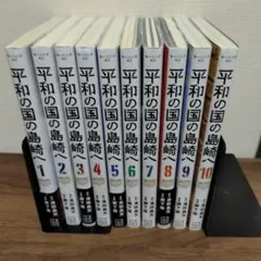 2026年最新】平和の国の島崎へ（1）の人気アイテム - メルカリ