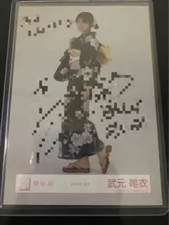 2026年最新】武元唯衣直筆サインの人気アイテム - メルカリ