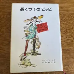 2026年最新】長くつ下 ピッピの人気アイテム - メルカリ