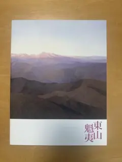 2026年最新】東山魁夷 図録の人気アイテム - メルカリ