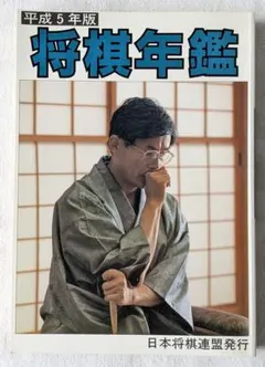 2026年最新】将棋年鑑の人気アイテム - メルカリ