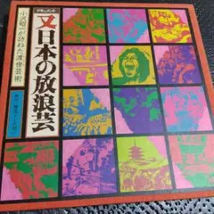 2026年最新】日本の放浪芸 LPの人気アイテム - メルカリ
