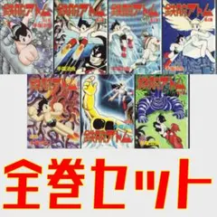 2026年最新】鉄腕アトム 全巻の人気アイテム - メルカリ