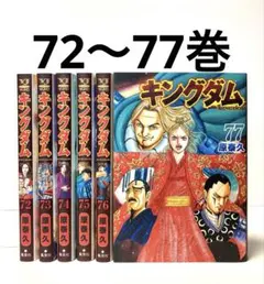 2026年最新】キングダム72巻の人気アイテム - メルカリ
