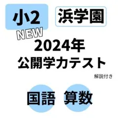 2026年最新】浜学園入塾テストの人気アイテム - メルカリ