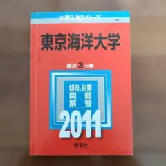 2026年最新】赤本 東京海洋大学の人気アイテム - メルカリ