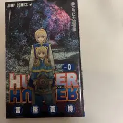 2026年最新】Hunter×Hunter 0巻 クラピカ追憶編の人気アイテム - メルカリ