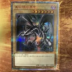 2026年最新】真紅眼の黒竜 25thの人気アイテム - メルカリ