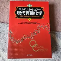 2026年最新】現代有機化学 ボルハルト・ショアー 第8版の人気アイテム