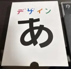 2026年最新】デザインあ dvdの人気アイテム - メルカリ