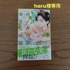 haru様専用❢ 夜ノ井月彦の幸せな地獄8 - メルカリ