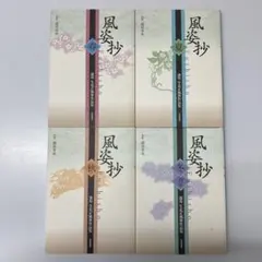 2026年最新】風姿抄の人気アイテム - メルカリ