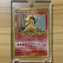 2026年最新】バクフーン 修正の人気アイテム - メルカリ