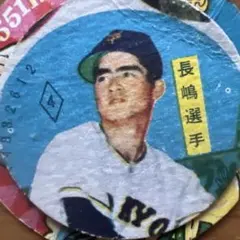 2026年最新】長嶋茂雄 メンコの人気アイテム - メルカリ