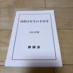 2026年最新】鉄緑会2025年度の人気アイテム - メルカリ