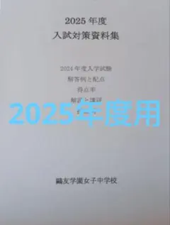 2026年最新】鴎友学園 入試対策資料の人気アイテム - メルカリ