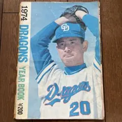 2026年最新】ドラゴンズ イヤーブックの人気アイテム - メルカリ